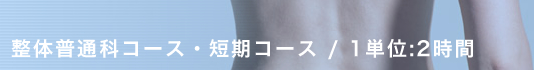 整体普通科コース・短期コース / 1単位:2時間