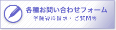 資料請求・ご質問等、各種お問い合わせ