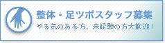 整体・リフレクソロジースタッフ採用情報