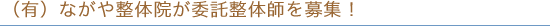 ながや整体院が委託整体師を募集！