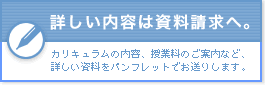 詳しい内容は資料請求へ