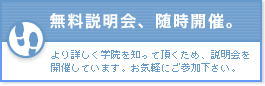 無料説明会、随時開催