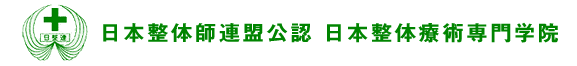 日本整体師連盟公認 日本整体療術専門学院