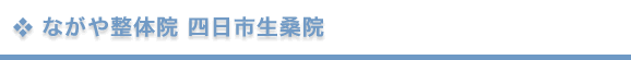 ながや整体院 四日市生桑院 ながや整体院 四日市生桑院